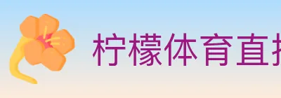 柠檬体育直播 logo